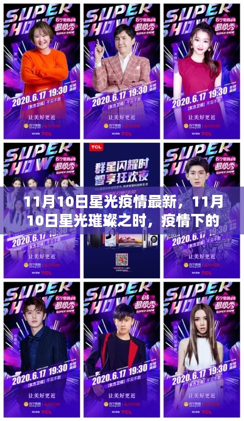 11月10日星光下的抗疫之旅，疫情中的自然探索与内心力量的寻找