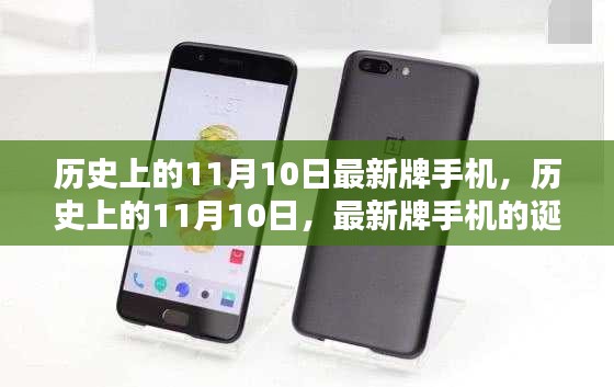 历史上的11月10日，最新牌手机的诞生与深远影响