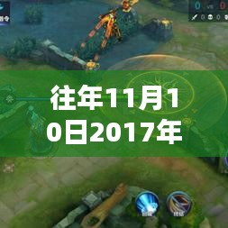 2017年11月10日热门打野英雄实战解析与潮流前线视频引领