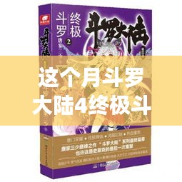 斗罗大陆4终极斗罗最新章节，变化中的学习之旅，自信与成就感的鼓舞之路