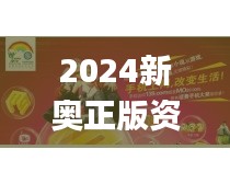 2024新奥正版资料,赢家结果揭晓_玄府境VWK698.94