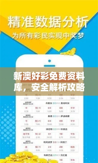 新澳好彩免费资料库，安全解析攻略揭秘 NGU558.66专属版
