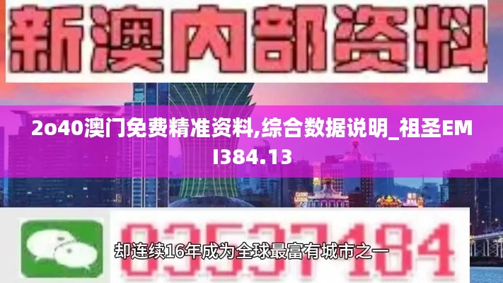 2o40澳门免费精准资料,综合数据说明_祖圣EMI384.13