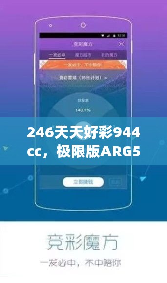 246天天好彩944cc，极限版ARG560.1研究深度解读