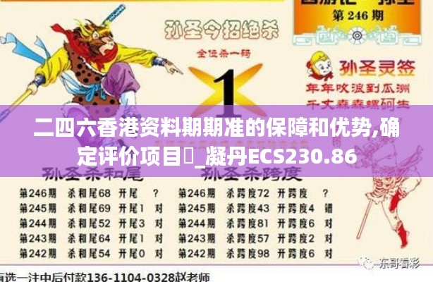 二四六香港资料期期准的保障和优势,确定评价项目‌_凝丹ECS230.86