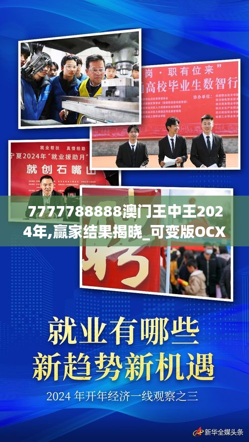 7777788888澳门王中王2024年,赢家结果揭晓_可变版OCX73.48