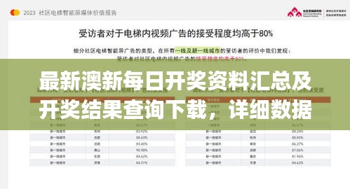 最新澳新每日开奖资料汇总及开奖结果查询下载，详细数据解读_公积板EQO474.88