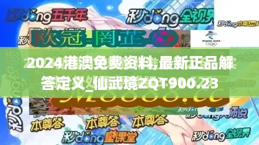 2024港澳免费资料,最新正品解答定义_仙武境ZQT900.23