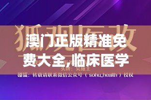澳门正版精准免费大全,临床医学_仙尊SKT336.97