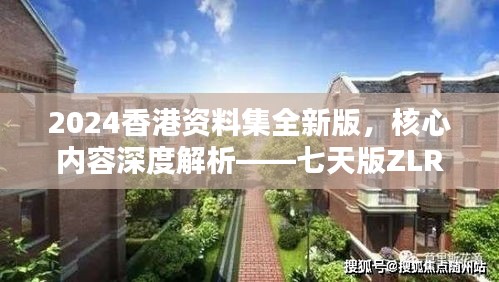 2024香港资料集全新版，核心内容深度解析——七天版ZLR390.74