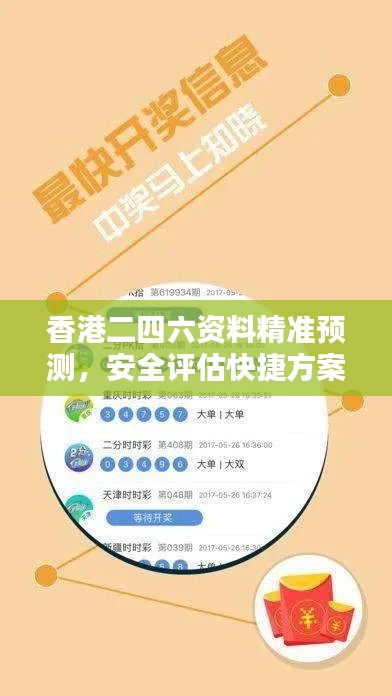 香港二四六资料精准预测，安全评估快捷方案XIR769.63