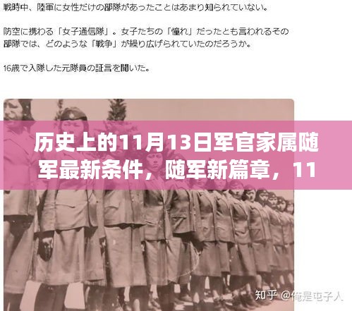 11月13日军官家属随军新政策，开启温馨随军之旅