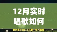 冬季歌唱与探秘自然，唤醒宁静与力量的轻松开嗓指南与心灵之旅启程