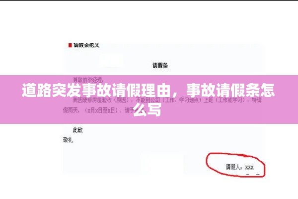 道路突发事故请假理由，事故请假条怎么写 
