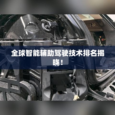 全球智能辅助驾驶技术排名揭晓！