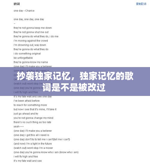 抄袭独家记忆，独家记忆的歌词是不是被改过 