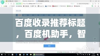 百度收录推荐标题，百度机助手，智能生活的得力助手，一键搜索轻松掌握资讯！