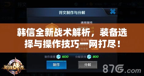 韩信全新战术解析，装备选择与操作技巧一网打尽！