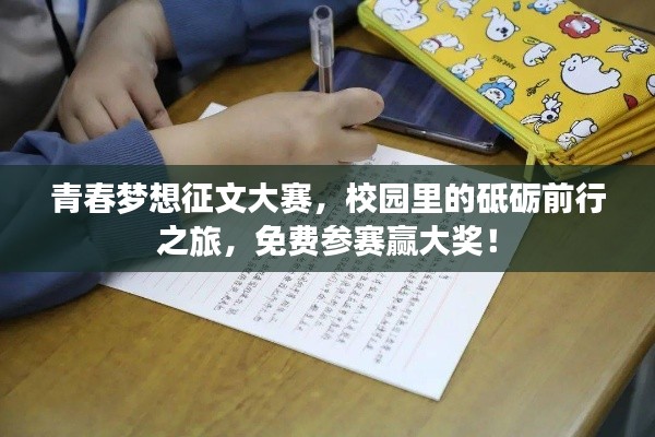青春梦想征文大赛，校园里的砥砺前行之旅，免费参赛赢大奖！