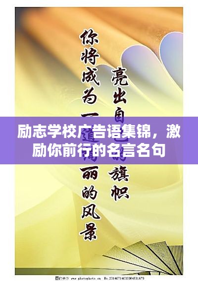 励志学校广告语集锦，激励你前行的名言名句