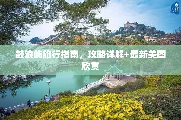 鼓浪屿旅行指南，攻略详解+最新美图欣赏