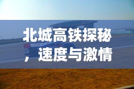 北城高铁探秘，速度与激情的极致之旅