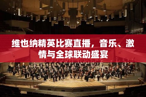 维也纳精英比赛直播，音乐、激情与全球联动盛宴